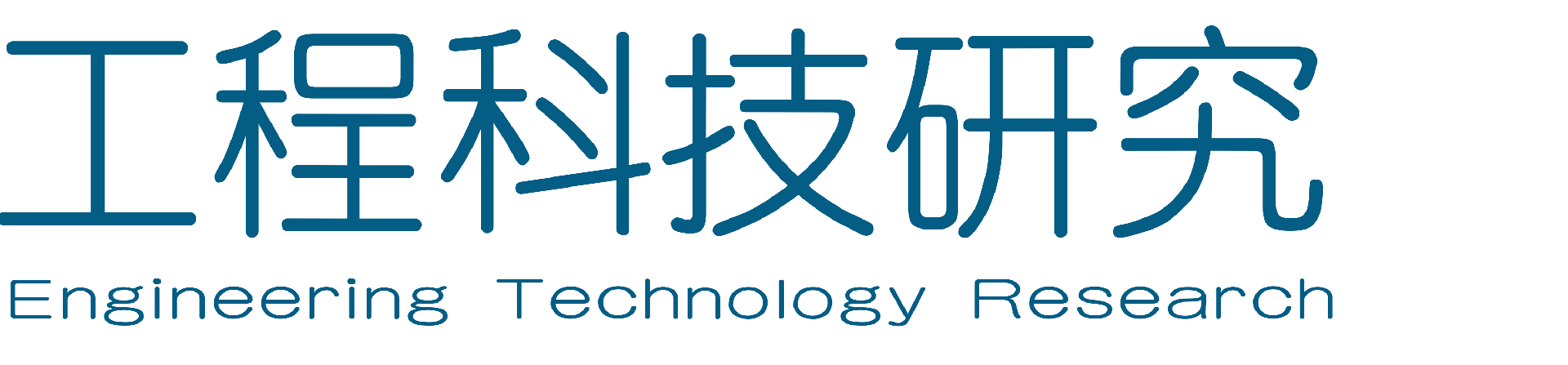 工程科技研究杂志